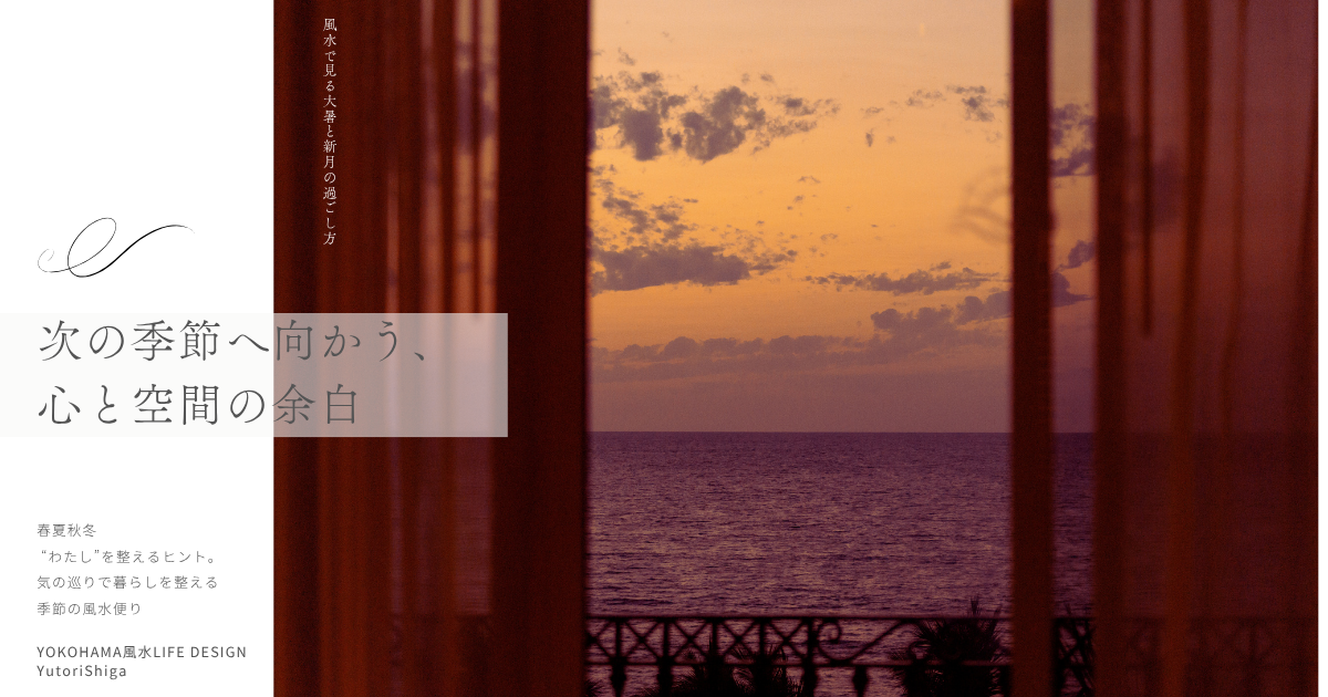 次の季節へ向かう、心と空間の余白