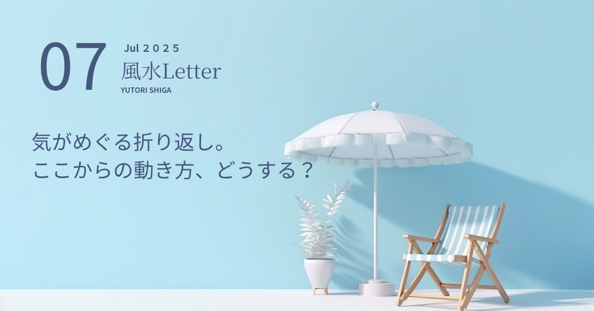 めぐる暦と、わたしを整える風水レター｜ 7月