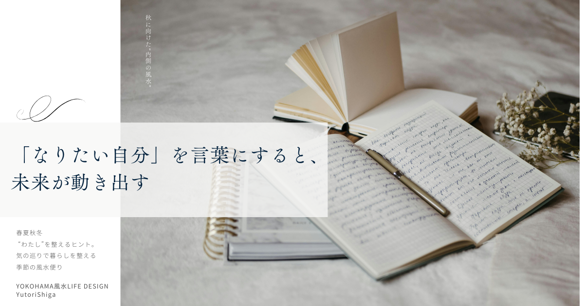 「なりたい自分」を言葉にすると、未来が動き出す