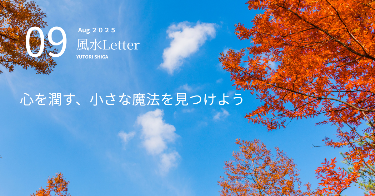 めぐる暦と、わたしを整える風水レター｜ ９月